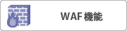 WAF(֥ץꥱե)ǽ